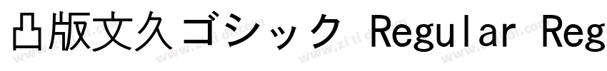 凸版文久ゴシック Regular Reg字体转换